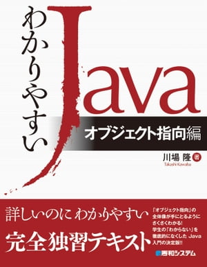 わかりやすいJava オブジェクト指向編