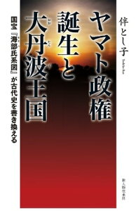 ヤマト政権誕生と大丹波王国【電子書籍】[ 伴とし子 ]