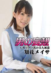 男の妄想 知花メイサ Gカップ巨乳の美人派遣【電子書籍】[ 知花メイサ ]