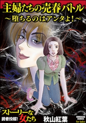 主婦たちの売春バトル~堕ちるのはアンタよ!~