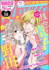 無敵恋愛S*girl Anette Vol.36 火照るカラダ、はずむ恋【電子書籍】[ 南志都 ]