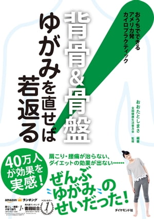 背骨＆骨盤　ゆがみを直せば若返る！