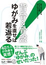 背骨＆骨盤 ゆがみを直せば若返る！ おうちでできるアメリカ発カイロプラクティック【電子書籍】 おおたとしまさ