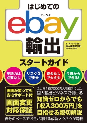 はじめてのebay輸出スタートガイド【電子書籍】 鈴木絢市郎