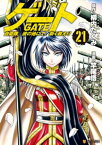 ゲート 自衛隊　彼の地にて、斯く戦えり21【電子書籍】[ 竿尾悟 ]