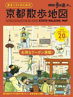 散歩の達人　歩きニストのための　京都散歩地図