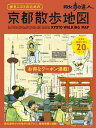 散歩の達人　歩きニストのための　京都散歩地図【電子書籍】[ 旅の手帖MOOK編集部 ]