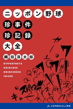 ニッポン野球珍事件珍記録大全【電子書籍】[ 織田淳太郎 ]