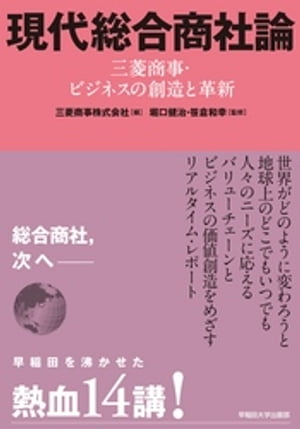 現代総合商社論　三菱商事・ビジネスの創造と革新