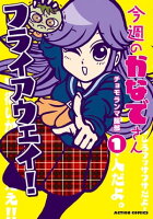 今週のかなでさん 1【フルカラー】