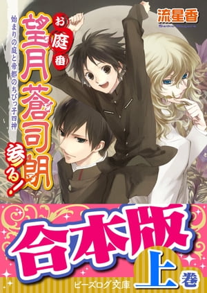 ＜p＞首都・帝都。穏やかな夜の裏側で、人々の血肉を喰らおうと跋扈する異形の蟲と戦う、四神の戦士たち。しかし彼らの頂点に立つはずの、四神すべてに認められた戦士の座はもう何年も空いたままだった。そんなとき、一人の少年が現れる。彼の名は望月蒼司朗。一流の庭師を目指し、帝都城に試験を受けに来たのだ。課題として与えられた庭は荒れ放題。　愛用の枝打ち斧を片手に整備した庭には、やたらと人懐こいちび動物たちがいて!?四神が守護する帝都を舞台に、少年の運命が大きく花開くーー!!　和風ファンタジーの傑作が合本版で登場！ （上巻：ビーズログ文庫版1〜10巻を収録）※本電子書籍は『お庭番望月蒼司朗参る！』シリーズ1〜10巻を1冊にまとめた合本版です。＜/p＞画面が切り替わりますので、しばらくお待ち下さい。 ※ご購入は、楽天kobo商品ページからお願いします。※切り替わらない場合は、こちら をクリックして下さい。 ※このページからは注文できません。