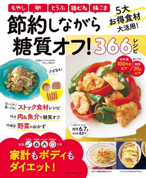 節約しながら糖質オフ！３６６レシピ