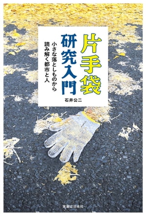 片手袋研究入門【電子書籍】[ 石井公二 ]のサムネイル