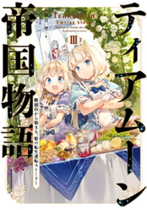 ティアムーン帝国物語３〜断頭台から始まる、姫の転生逆転ストーリー〜【電子書籍限定書き下ろしSS付き】