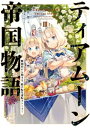 ティアムーン帝国物語3～断頭台から始まる、姫の転生逆転ストーリー～【電子書籍限定書き下ろしSS付き】【電子書籍】[ 餅月望 ]