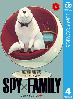 SPY×FAMILY 4【電子書籍】[ 遠藤達哉 ]