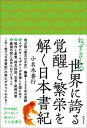 ねずさんの世界に誇る覚醒と繁栄を解く日本書紀【電子書籍】 小名木善行