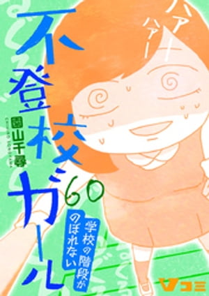不登校ガール　学校の階段がのぼれない60【電子書籍】[ 園山千尋 ]