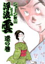 ＜p＞激動の幕末を、流れる雲のようにサラリと生きる“大江戸楽天人伝”。＜/p＞ ＜p＞▼第1話／しあわせの雪▼第2話／日溜り▼第3話／女の橋▼第4話／池袋の女▼第5話／艶吹雪▼第6話／疑惑の人▼第7話／ときめき▼第8話／シャカモト竜馬▼第9話／ごぶごぶ　●登場人物／浮浪雲（品川宿の問屋場、夢屋の頭。柔軟かつ強靱な精神の持ち主）、新之助（雲の長男。大人物を夢見る熱血少年）、カメ（雲の妻）、欲次郎〈とっつあん〉（夢屋の帳場をまかされている老人）　●あらすじ／病気の母親に代わって働く少年。一生懸命に頑張っているのだが、ある日まったくお金がなくなってしまった。思い余って賽銭を盗んでしまった少年を、鬼虎という評判の悪い十手持ちが追う……（第1話）。▼目の不自由な勝の市は、ある日奇跡的に目が見えるようになった。しかしそれから勝の市は、「観る」ことを忘れてしまったと話す（第2話）。▼大きな商家へ嫁いだ娘の始めての里帰り。人間的に大きく成長した娘に母は驚く。浮浪雲が、女が幸せになる秘訣を教えてくれたのだという（第3話）。＜/p＞画面が切り替わりますので、しばらくお待ち下さい。 ※ご購入は、楽天kobo商品ページからお願いします。※切り替わらない場合は、こちら をクリックして下さい。 ※このページからは注文できません。