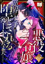 ＜p＞社会人陽キャデビューに失敗したアラサーOL・鈴木花里奈。＜br /＞ 日課のゲームイベントに参加していたのだが＜br /＞ ひょんなことから（？）隕石落下事故に巻き込まれてしまう。＜br /＞ 気がつくとそこは、プレイ中のゲーム世界。＜br /＞ しかも悪役令嬢カリナに転生!!?＜/p＞ ＜p＞ゲーム内で生きていくしかなくなったカリナは＜br /＞ 正ヒロインと魔界の王子がくっつくバッドエンドを＜br /＞ なんとしても回避しなければならなくなる。＜br /＞ そのためにカリナが選んだのは＜br /＞ 自分と魔界王子が結ばれるルート!!?＜/p＞ ＜p＞毎月第3土曜に続話が追加されていきます！＜/p＞画面が切り替わりますので、しばらくお待ち下さい。 ※ご購入は、楽天kobo商品ページからお願いします。※切り替わらない場合は、こちら をクリックして下さい。 ※このページからは注文できません。