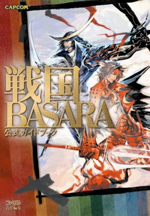 戦国BASARA 公式ガイドブック