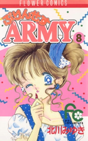 ぷりんせすARMY（８）