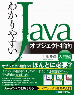 わかりやすいJavaオブジェクト指向入門編