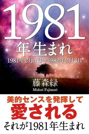 1981年（2月4日〜1982年2月3日）生まれの人の運勢