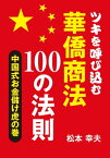 ツキを呼び込む華僑商法100の法則【電子書籍】[ 松本 幸夫 ]