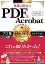 今すぐ使えるかんたんEx 仕事に役立つ PDF Acrobat プロ技BESTセレクション［Acrobat DC／Reader DC／2017 対応版］【電子書籍】 リンクアップ