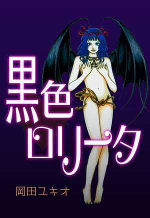 岡田ユキオ