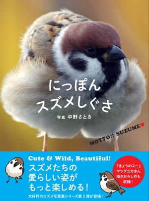 にっぽんスズメしぐさ【電子書籍】 - 楽天Kobo電子書籍ストア