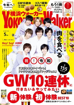 YokohamaWalker横浜ウォーカー2019年5月号【電子書籍】[ YokohamaWalker編集部 ]