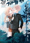 好きな子がめがねを忘れた 2巻【電子書籍】[ 藤近小梅 ]