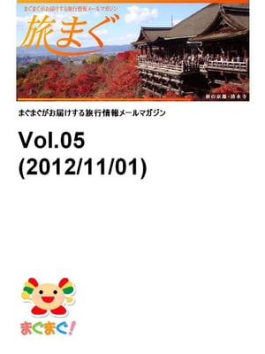 旅まぐ！　2012年11月1日号