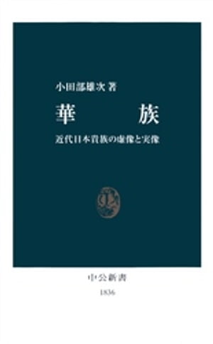 華族　近代日本貴族の虚像と実像【電子書籍】[ 小田部雄次 ]