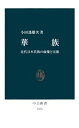 華族 近代日本貴族の虚像と実像【電子書籍】 小田部雄次