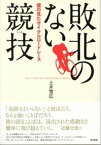 敗北のない競技 僕の見たサイクルロードレース【電子書籍】[ 土井雪広 ]