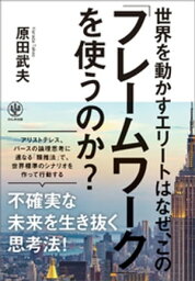 世界を動かすエリートはなぜ、この「フレームワーク」を使うのか？【電子書籍】[ 原田武夫 ]