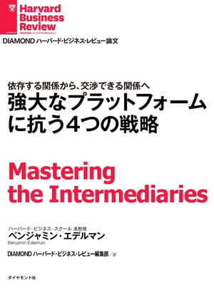 強大なプラットフォームに抗う4つの戦略