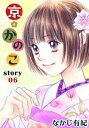 AneLaLa　京＊かのこ　story06【電子書籍】[ なかじ有紀 ]