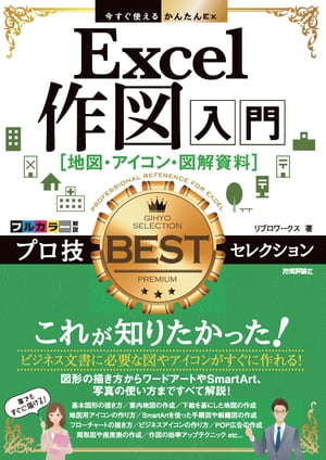 今すぐ使えるかんたんEx Excel作図入門［地図・アイコン・図解資料］プロ技BESTセレクション【電子書籍】[ リブロワークス ]