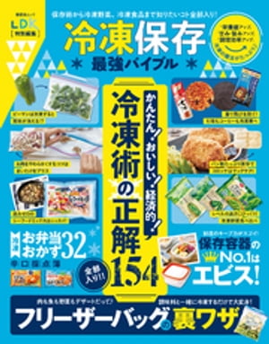 晋遊舎ムック　冷凍保存最強バイブル【電子書籍】[ 晋遊舎 ]のサムネイル