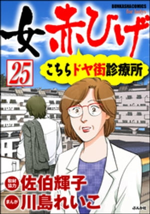 女赤ひげ こちらドヤ街診療所（分冊版） 【第25話】