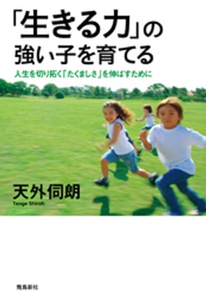 「生きる力」の強い子を育てる【電子書籍】[ 天外伺朗 ]