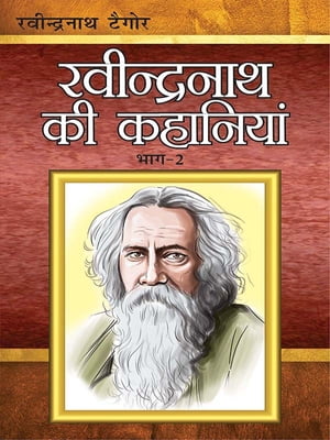 Rabindranath Ki Kahaniyan - Bhag 2 - (??????????? ????? ?? ???????? - ???-2)【電子書籍】[ Rabindranath Tagore ]