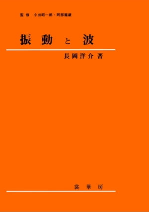振動と波（長岡洋介 著）【電子書籍】[ 長岡 洋介 ]