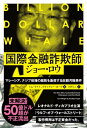 国際金融詐欺師ジョー・ロウ マレーシア、ナジブ政権の腐敗を象徴する巨額汚職事件