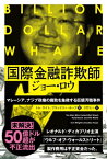 国際金融詐欺師ジョー・ロウ マレーシア、ナジブ政権の腐敗を象徴する巨額汚職事件【電子書籍】[ トム・ライト;ブラッドリー・ホープ ]