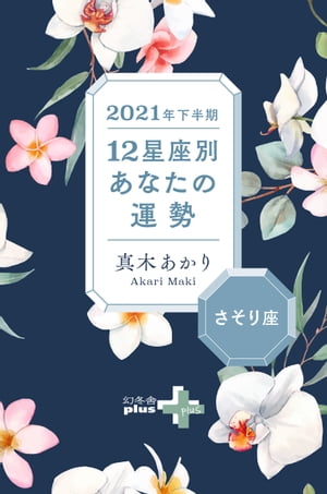 2021年下半期 12星座別あなたの運勢 さそり座【電子書籍】[ 真木あかり ]